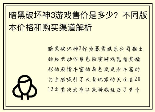 暗黑破坏神3游戏售价是多少？不同版本价格和购买渠道解析