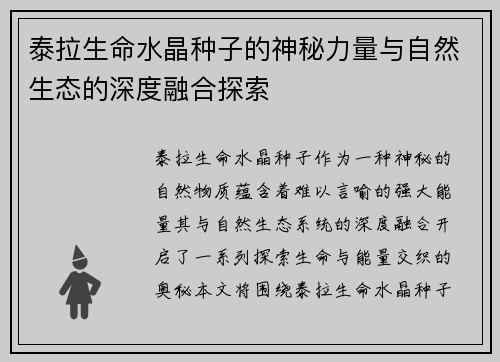 泰拉生命水晶种子的神秘力量与自然生态的深度融合探索