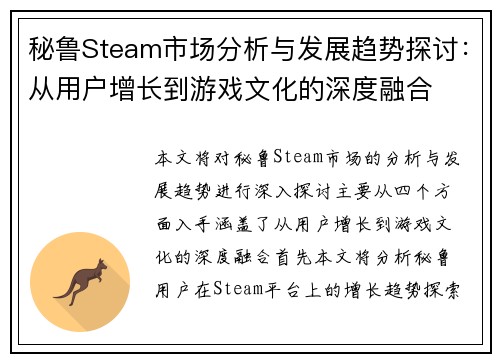 秘鲁Steam市场分析与发展趋势探讨：从用户增长到游戏文化的深度融合