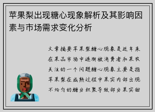 苹果梨出现糖心现象解析及其影响因素与市场需求变化分析