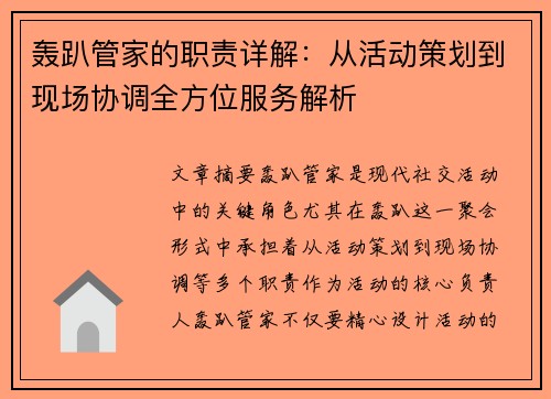 轰趴管家的职责详解：从活动策划到现场协调全方位服务解析