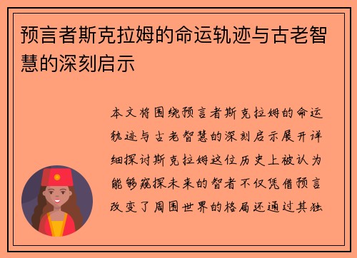 预言者斯克拉姆的命运轨迹与古老智慧的深刻启示