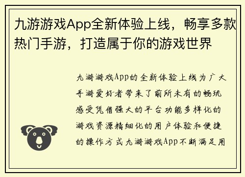 九游游戏App全新体验上线，畅享多款热门手游，打造属于你的游戏世界