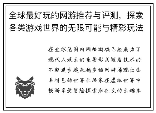 全球最好玩的网游推荐与评测，探索各类游戏世界的无限可能与精彩玩法