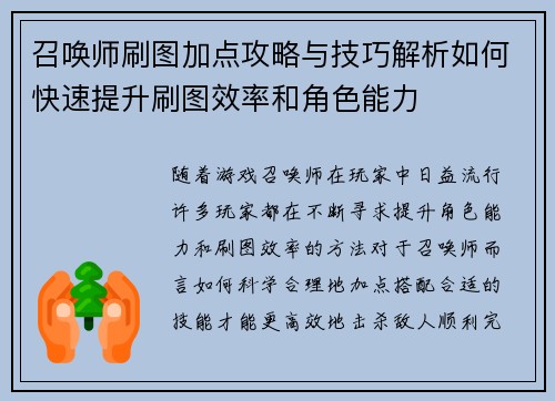 召唤师刷图加点攻略与技巧解析如何快速提升刷图效率和角色能力