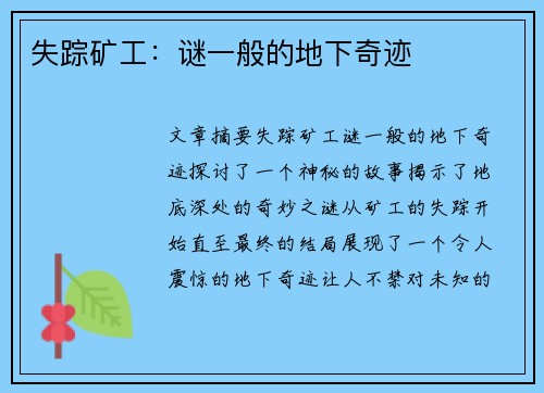 失踪矿工：谜一般的地下奇迹
